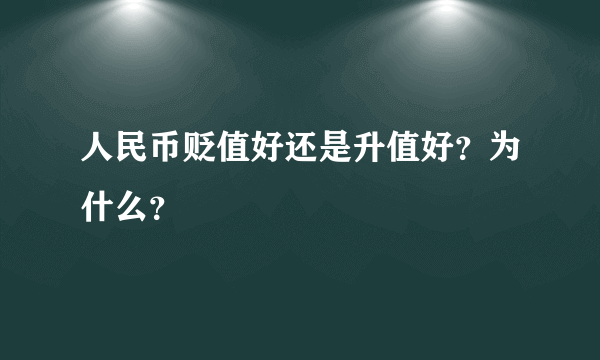 人民币贬值好还是升值好？为什么？