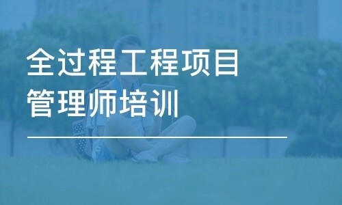 全过程工程项目管理师考几科