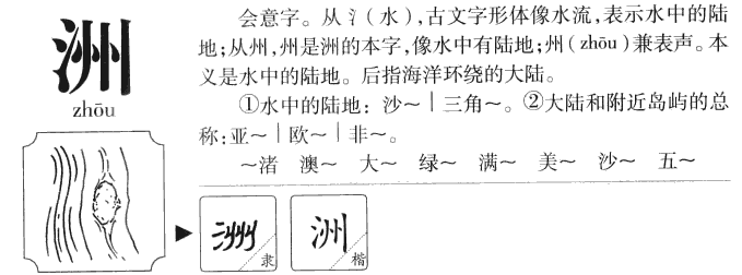 三点水的“洲”和“州”怎么区别？
