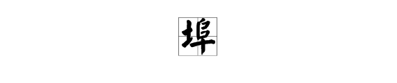 埠这个字怎么读