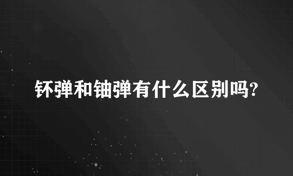 钚弹和铀弹有什么区别吗?