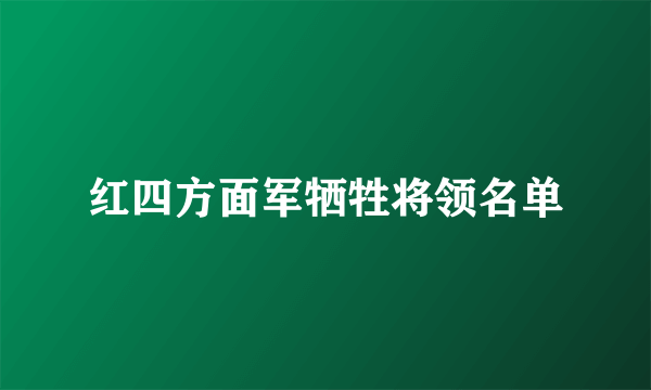 红四方面军牺牲将领名单