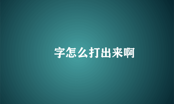 乁 字怎么打出来啊