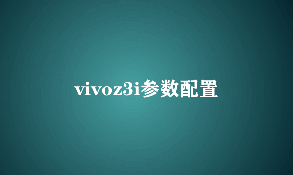 vivoz3i参数配置