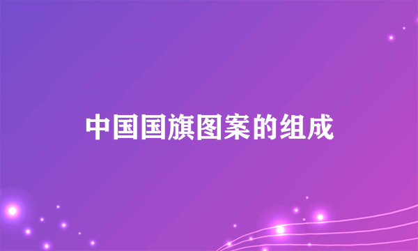 中国国旗图案的组成