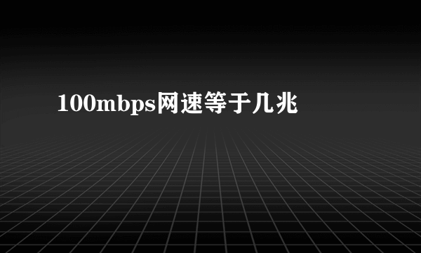 100mbps网速等于几兆