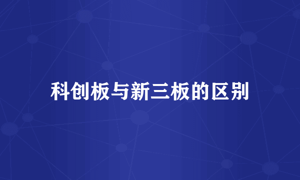 科创板与新三板的区别