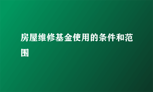 房屋维修基金使用的条件和范围