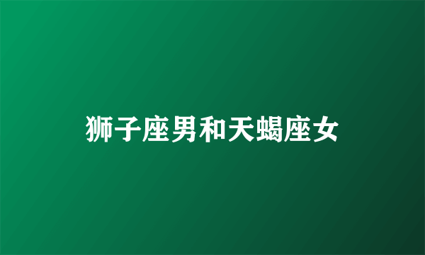 狮子座男和天蝎座女