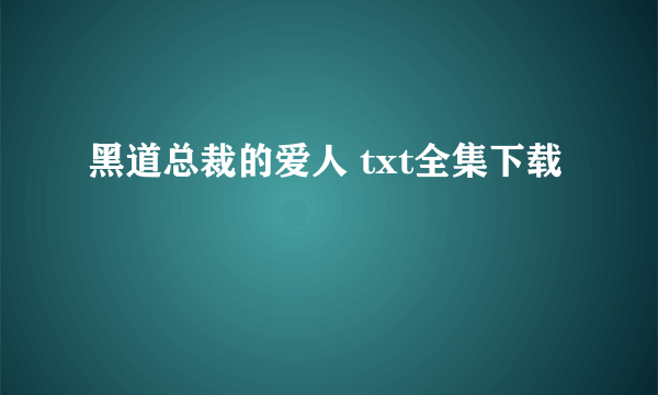 黑道总裁的爱人 txt全集下载