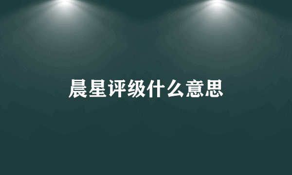 晨星评级什么意思