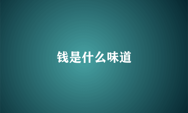 钱是什么味道