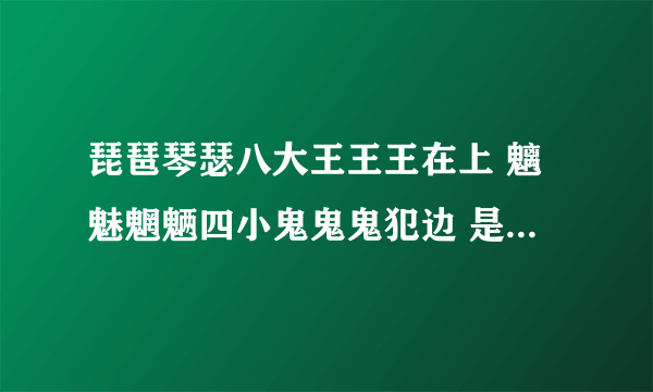琵琶琴瑟八大王王王在上 魑魅魍魉四小鬼鬼鬼犯边 是谁出的对子?
