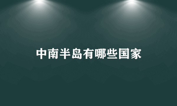 中南半岛有哪些国家