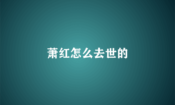 萧红怎么去世的
