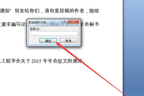 如何解除word文档的锁定？