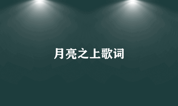 月亮之上歌词