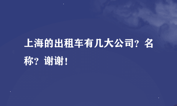 上海的出租车有几大公司？名称？谢谢！