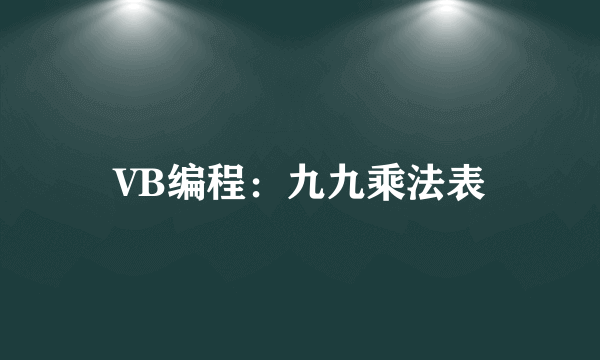 VB编程：九九乘法表