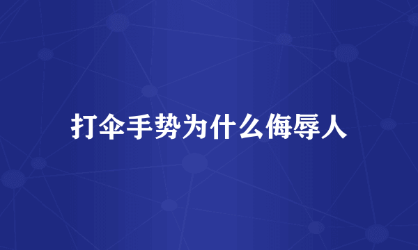打伞手势为什么侮辱人