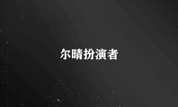 尔晴扮演者