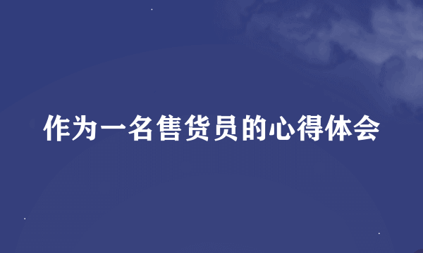 作为一名售货员的心得体会