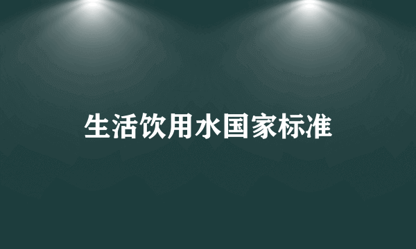 生活饮用水国家标准