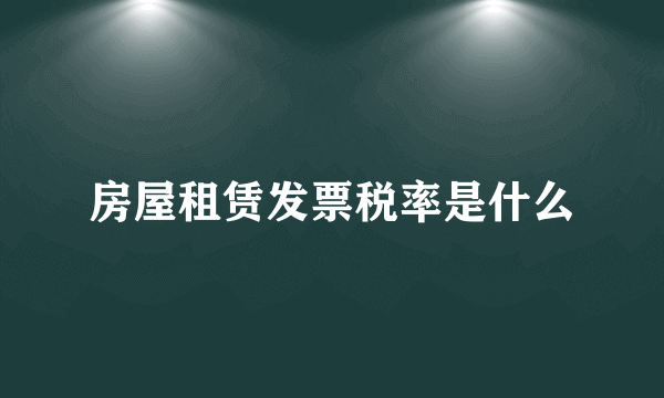 房屋租赁发票税率是什么