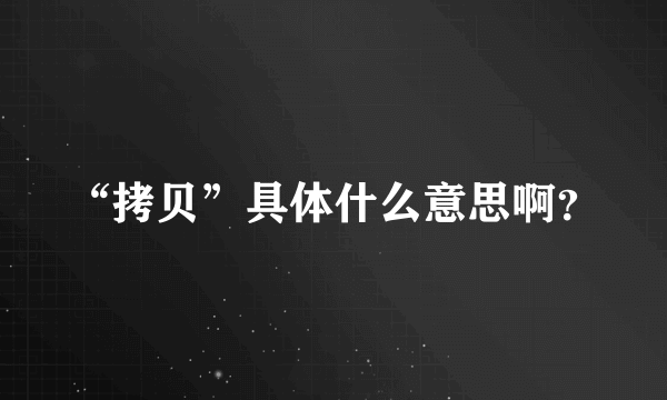 “拷贝”具体什么意思啊？