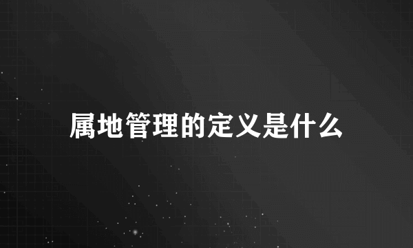 属地管理的定义是什么