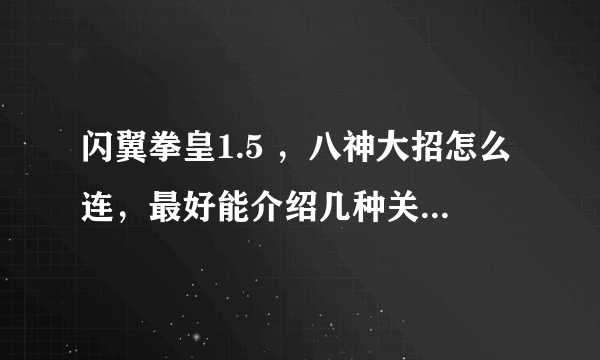 闪翼拳皇1.5 ，八神大招怎么连，最好能介绍几种关于八神的连击