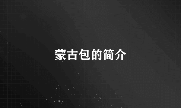蒙古包的简介