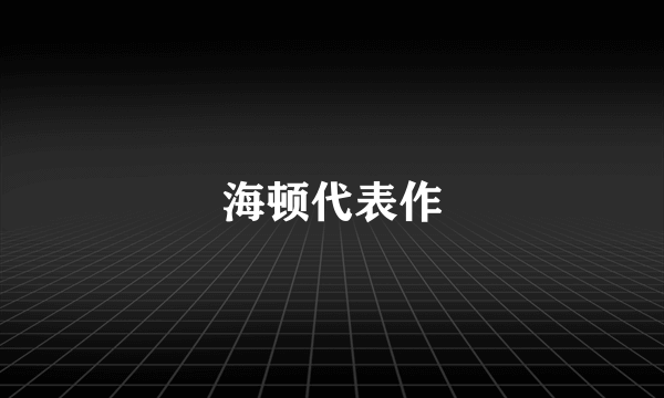 海顿代表作