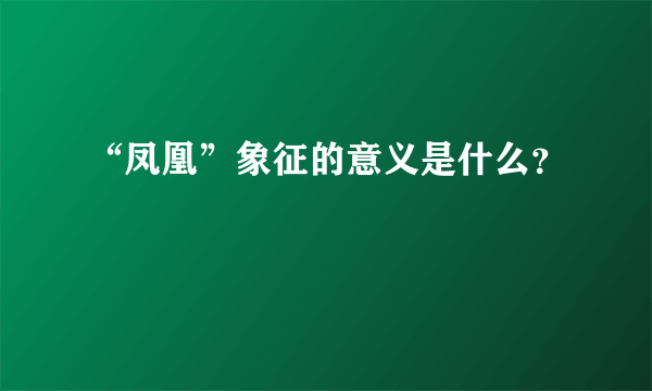 “凤凰”象征的意义是什么？