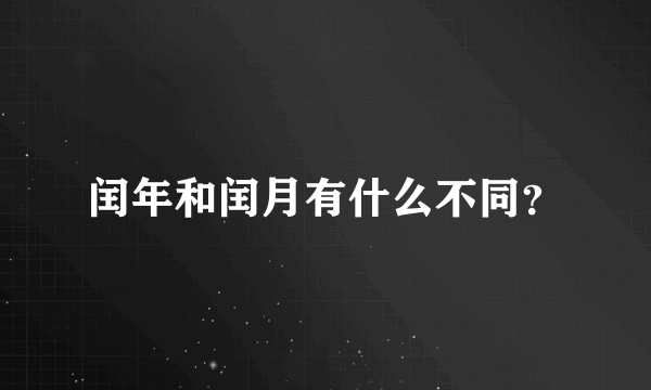闰年和闰月有什么不同？