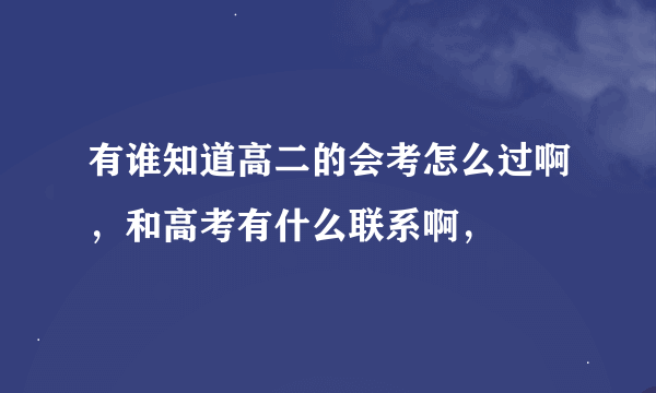 有谁知道高二的会考怎么过啊，和高考有什么联系啊，