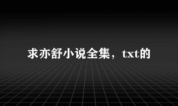 求亦舒小说全集，txt的