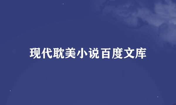 现代耽美小说百度文库