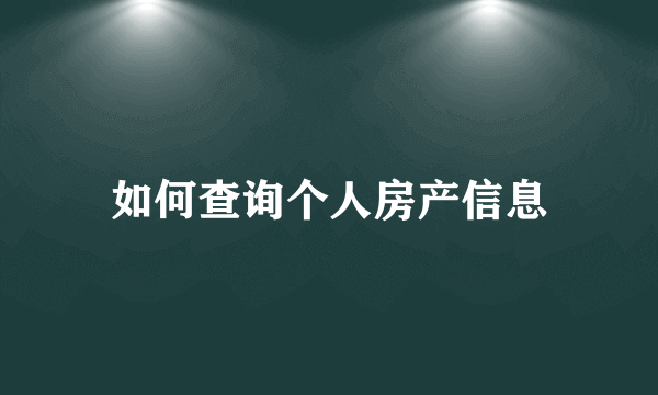 如何查询个人房产信息