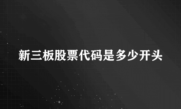 新三板股票代码是多少开头