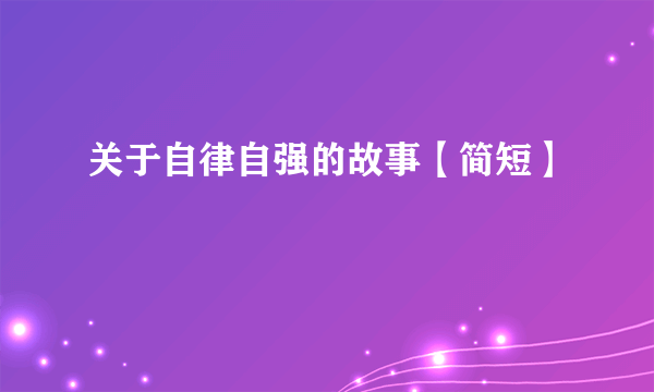 关于自律自强的故事【简短】