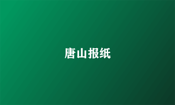 唐山报纸