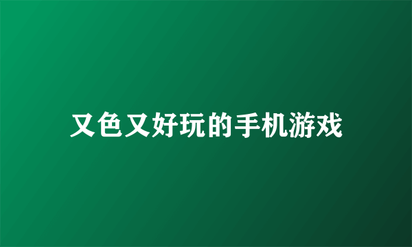又色又好玩的手机游戏