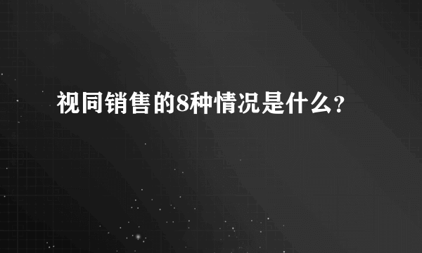 视同销售的8种情况是什么？