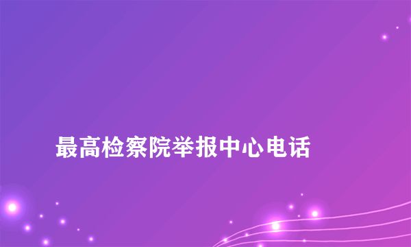 
最高检察院举报中心电话

