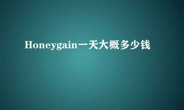 Honeygain一天大概多少钱