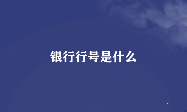 银行行号是什么