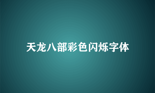 天龙八部彩色闪烁字体