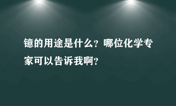 镱的用途是什么？哪位化学专家可以告诉我啊？