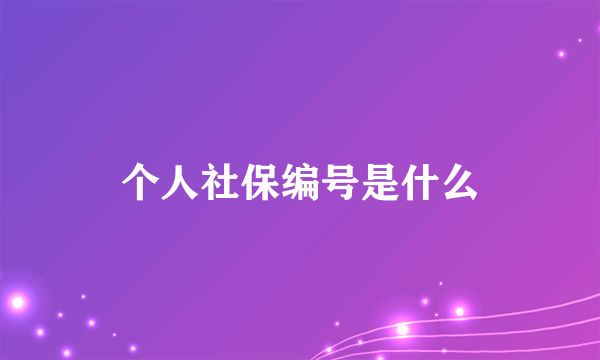 个人社保编号是什么